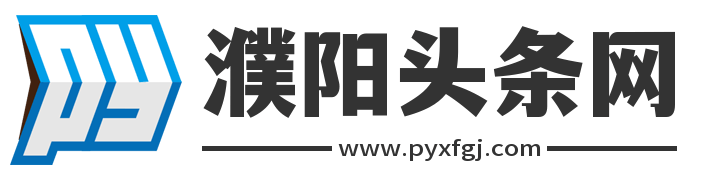濮陽頭條網